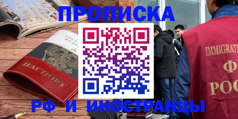 прописка в Новотроицке